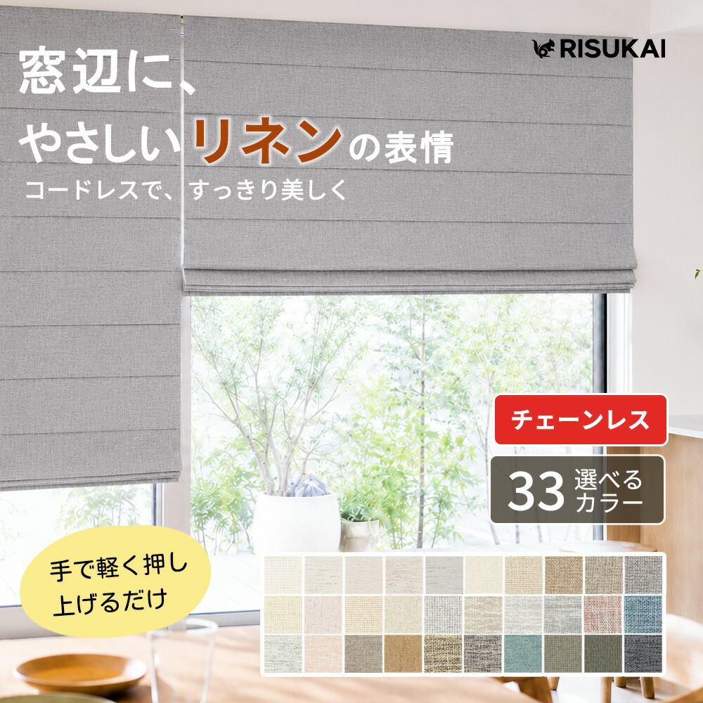 ★朝日対策をやさしく遮る★ローマンシェード 突っ張り式 洗濯可能 丸洗いOK 面ファスナー リネン調 亜麻調 ナチュラル 北欧 和モダン シンプルモダン 目隠し 間仕切り プライバシー保護 省エネ 西日対策 冷気対策 日よけ 窓装飾 賃貸対応 原状回復 静音昇降｜Ruowl -ルアウル-