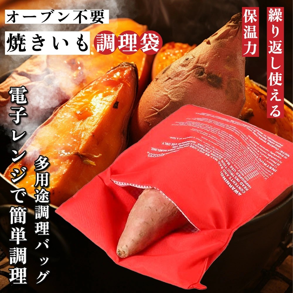 楽天市場】SS限定2980→674円☆焼き芋バッグ 電子レンジ 簡単調理