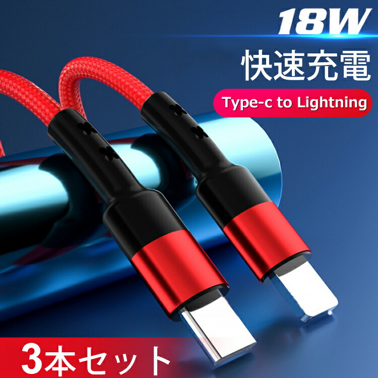 楽天市場】【 2本セット 】 Type-C to Lightningケーブル 100cm PD対応 ライトニングケーブル apple iphone  ipad ipod アイフォン アイパッド アイポッド 充電 1mケーブル Power Delivery対応 PD急速充電 データ伝送 断線防止  ブラック レッド 即納 : ルピナス