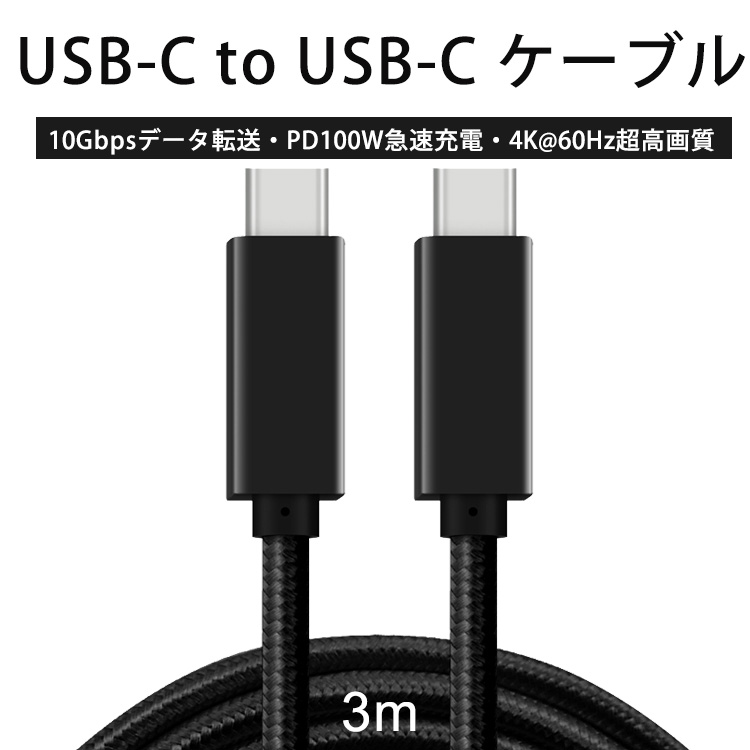 【楽天市場】USB C/Type c to Type c ケーブル 3m USB-C & USB-C