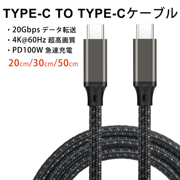 楽天市場】【100W PD対応USB 3.2 Gen 2x2-20Gbpsデータ転送 断線に強く線材】Type-Cケーブル 断線に強く100W充電可能  転送速度 4K 60Hz 映像出力対応PD対応 eMarker搭載 PowerDelivery C to Cケーブル 1m 1.5m 2m  リモートワーク 在宅ワーク データ転送 グレー 黒 : ルピナス