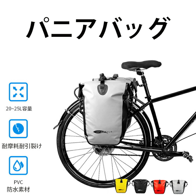 自転車 パニアバッグ リアバッグ サイドバッグ バイク 防水 大容量 軽い 収納力抜群 l 25l 2サイズ 自転車 パニアバッグ l パニアケース リアバッグ 防水バッグ 撥水 ナイロン 500d Pvc 色 大容量 軽い バイク 収納バック 携行バッグ 高級防水素材で作られた自転車