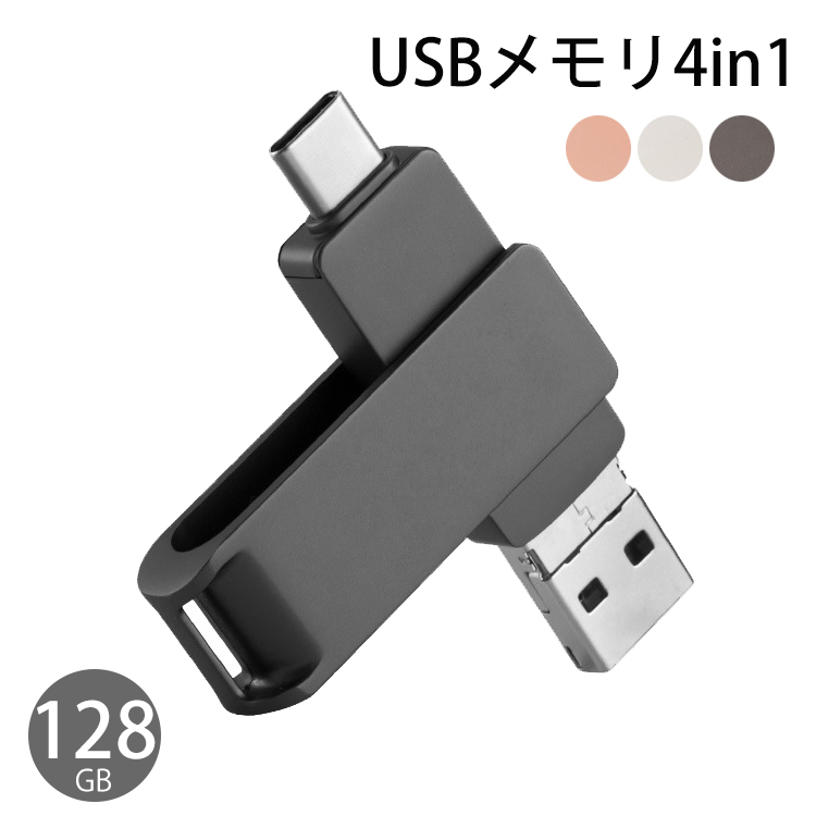 楽天市場】【128GB】USBメモリ4in1 フラッシュドライブ 送料無料 高速