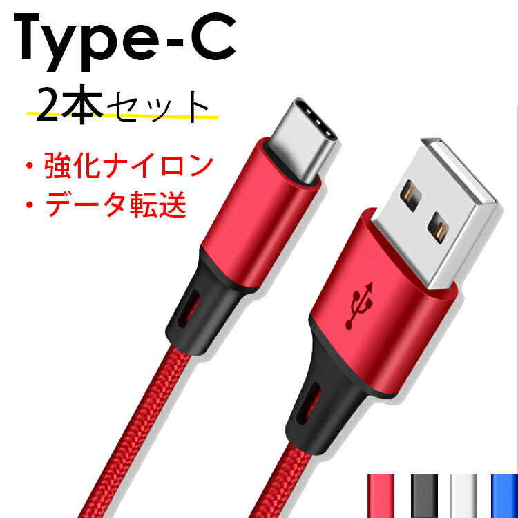 楽天市場 2m Type C スマホ 充電器 Usb ケーブル アンドロイド Android Type C 高速充電 データ転送 Xperia Xz X Compact Nexus 6p Nexus 5x コード ナイロン ロング 充電ケーブル 断線しにくい 頑丈 Grand Cinc