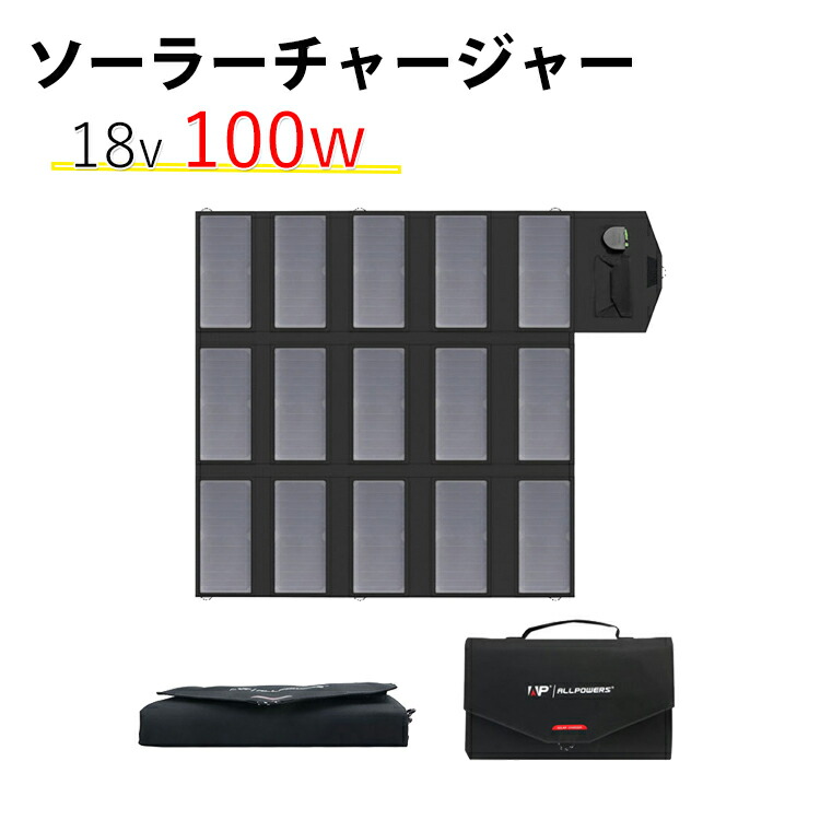 人気メーカー ブランド 動画あり 送料無料 持ち運びに便利な手帳型ソーラーパネル ソーラーパネル 100w Dc18v 出力 折りたたみソーラーパネル ソーラーチャージャー 12v 18v 5v急速充電可能 パネルを15枚搭載 ソーラーチャージャー100w 12v 18v最高技術で急速