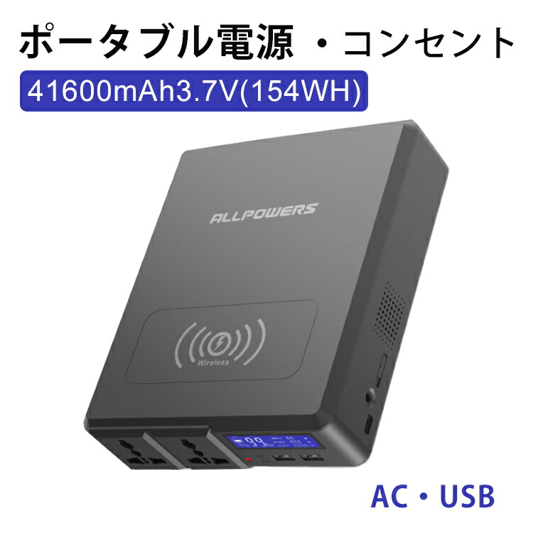 メール便不可 ポータブル電源 コンセント モバイルバッテリー 大容量 Ac出力対応 キャンプ アウトドア キャンプ スマホに充電 台風 停電 非常用電源 発電機 緊急電源 災害 防災グッズ ワイヤレス充電 Qi対応 Usb ノートパソコン ノートpc Iphone Ipad スマホ