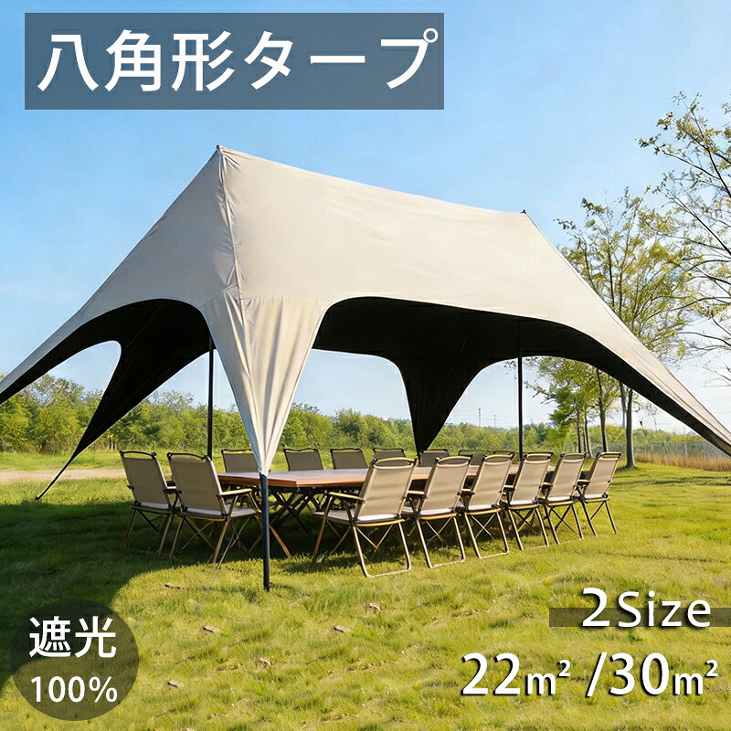 多角形タープ 30m/ 22m平方メートル 2サイズ 8角形 タープテント オープンタープ オクタゴン PU3000mm撥水防水 UPF50+紫外線カット UVカット 日陰 日よけ ファミリーサイズ 大人数10人-12人まで対応 BBQ アウトドア キャンプ グランピング ペグ・ポール・ロープ｜ルピナス