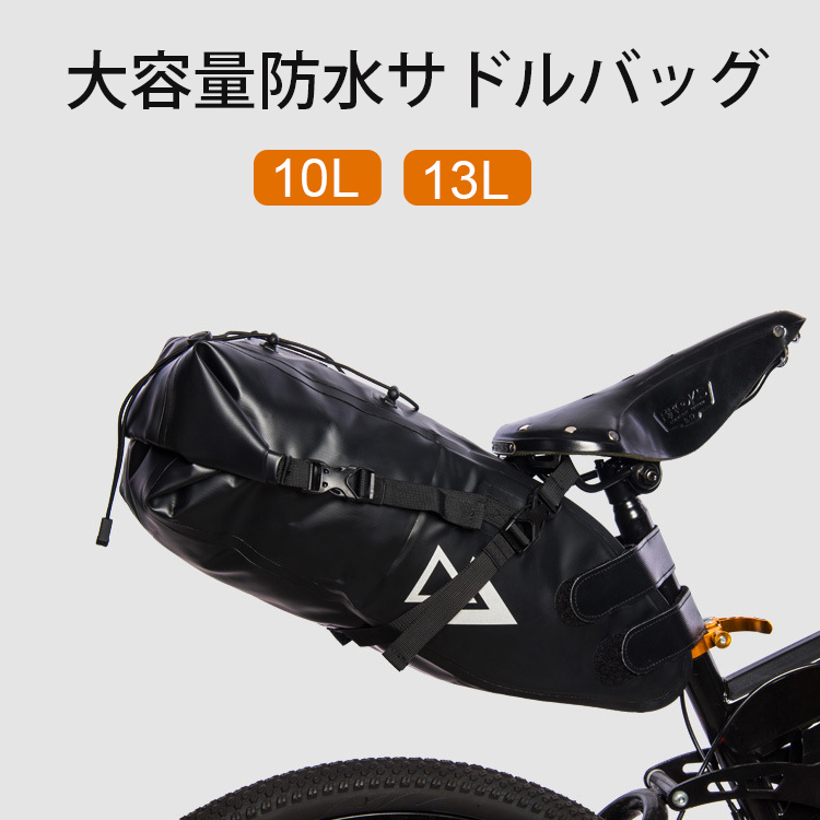 楽天市場】自転車 サドルバッグ 全防水 ブラック 大容量 10L 13L