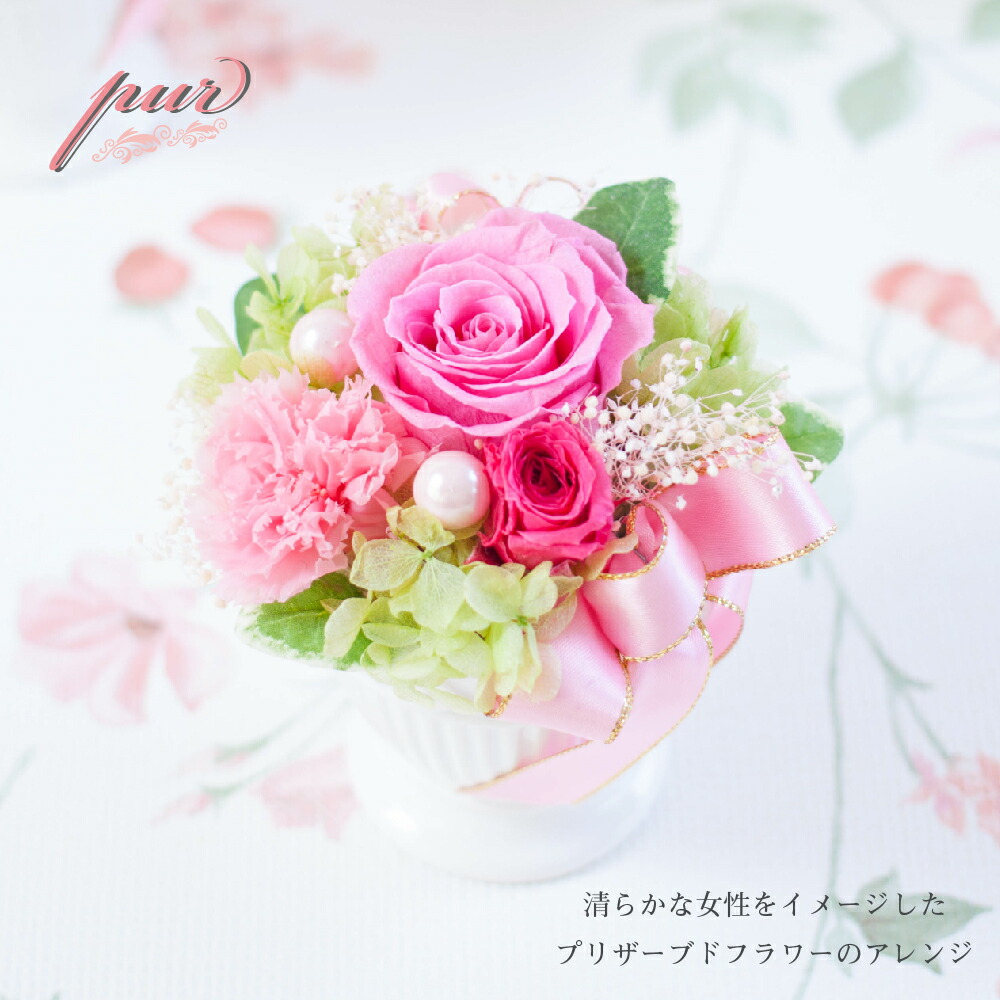 楽天市場 プリザーブドフラワー 誕生日 ギフト Pur ピュール 薔薇 カーネーション ピンク 結婚祝い 結婚記念日 開店祝い 開業祝い 新築祝い プリザードフラワー 退職祝い プレゼント 送料無料 プリザーブドフラワーギフトruplan