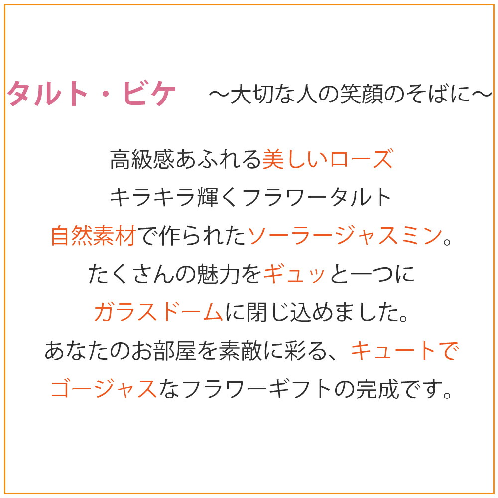 楽天市場 プリザーブドフラワー 誕生日 ギフト Tarte Biquet タルト ビケ ガラスドーム 結婚祝い 結婚記念日 開店祝い 開業祝い プリザードフラワー 退職祝い プレゼント 送料無料 プリザーブドフラワーギフトruplan