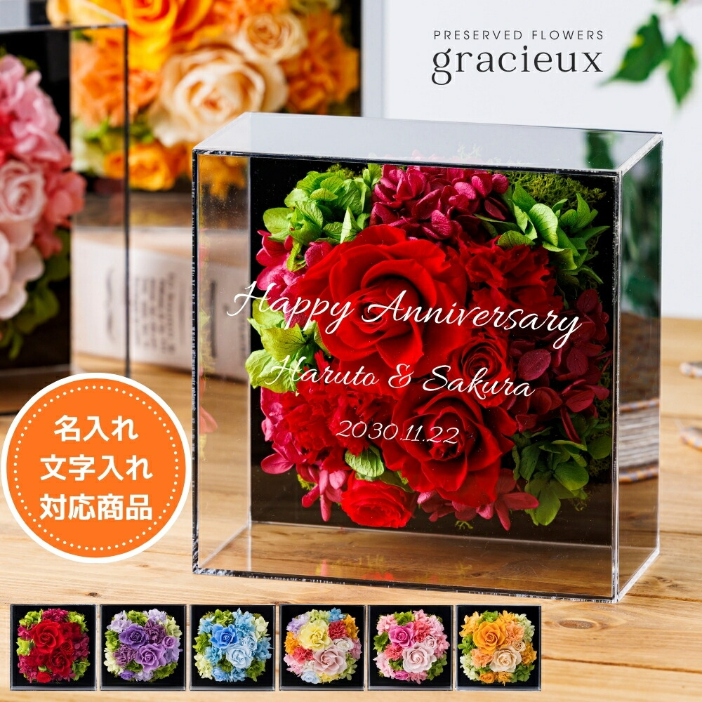 母の日 花 開店祝い プリザーブドフラワー ギフト ボックス アクリルケース 【グラシュー】 おしゃれ 開業祝い 開院祝い プレゼント 結婚祝い 記念日 周年記念 結婚記念日 銀婚式 金婚式 10周年 15周年 退職祝い 送別会 フラワーアレンジメント