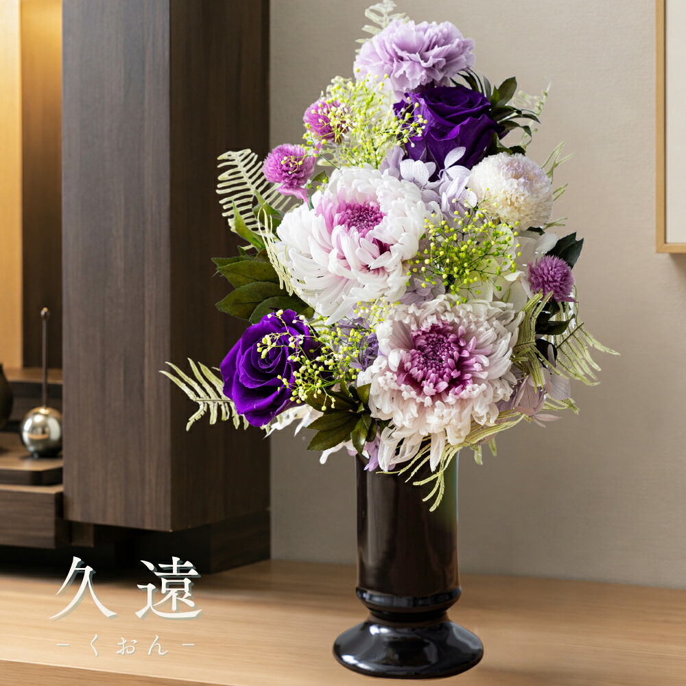 お供え 花 プリザーブドフラワー 仏花 久遠 菊 供花 仏壇用 祭壇 一周忌 三回忌 七回忌 命日 法事 月命日 満中陰 33回忌 四十九日 49日 お盆 お彼岸 ブリザードフラワ- フラワーアレンジメント フラワーギフト 長持ち｜プリザーブドフラワーギフトRuplan