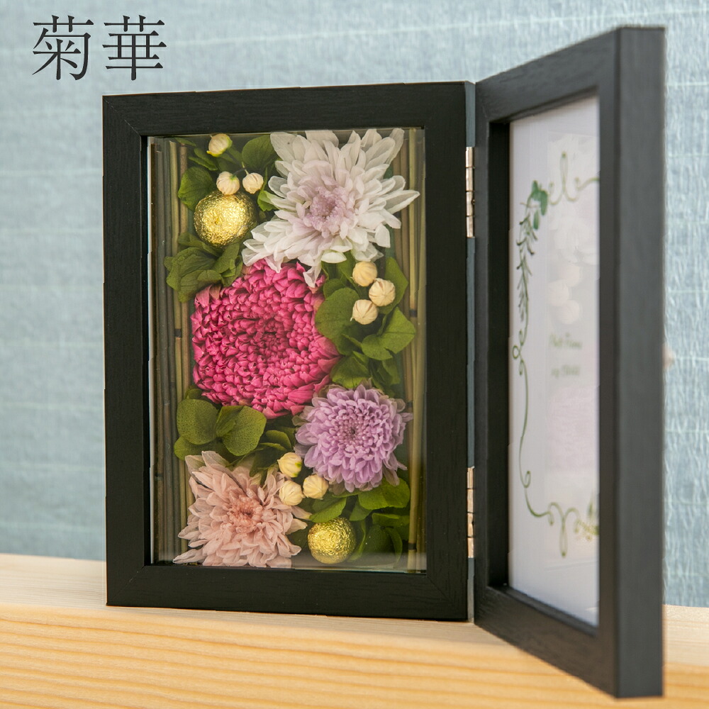 プリザーブドフラワー ギフト 和風 写真立て L版 【菊華】 木製 おしゃれ かわいい 還暦祝い 喜寿 古希 米寿 卒寿 金婚式 結婚祝い お返し フォトフレーム 内祝い 誕生日 お祝い 開店祝い 結婚記念日 インテリア 花 プレゼント ブリザードフラワー メッセージカード｜プリザーブドフラワーギフトRuplan