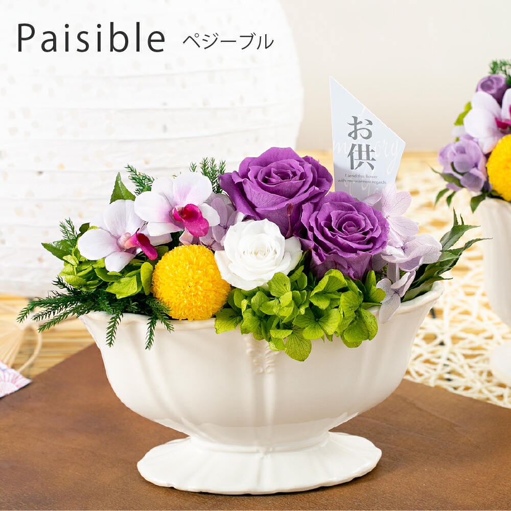 プリザーブドフラワー 仏花 仏壇用 お供え 花 【ペジーブル】 フラワー アレンジメント 紫 お悔やみ 四十九日 49日 法事 法要 1周忌 一周忌 初七日 七回忌 命日 おしゃれ 枯れない お盆 初盆 新盆 ブリザードフラワー プリザードフラワー プリザーブド 即日発送 送料無料
