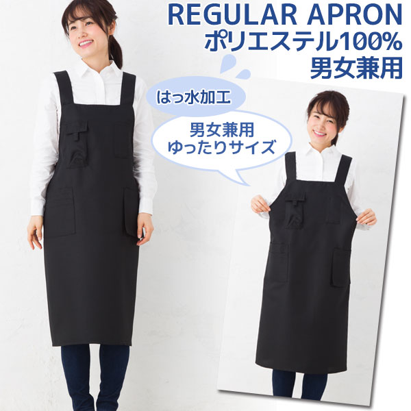 ハートエプロン　黒×オフ白 楽天市場】 エプロン H型 男女兼用 レギュラー丈 撥水加工 無地 P4-5