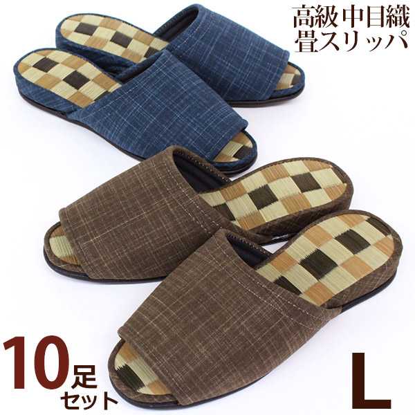 中目織　高級国産 畳スリッパ Lサイズ10足セット　10%お値引き　送料無料｜旅する雑貨ルポラ