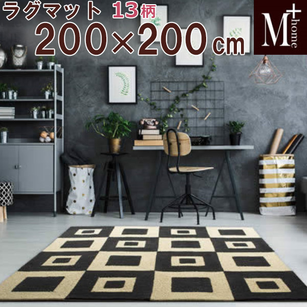 ラグマット M+home エムプラスホーム ラグコレクション 200×200 抗菌・防臭吸水素材 床暖房対応 日本製 国産