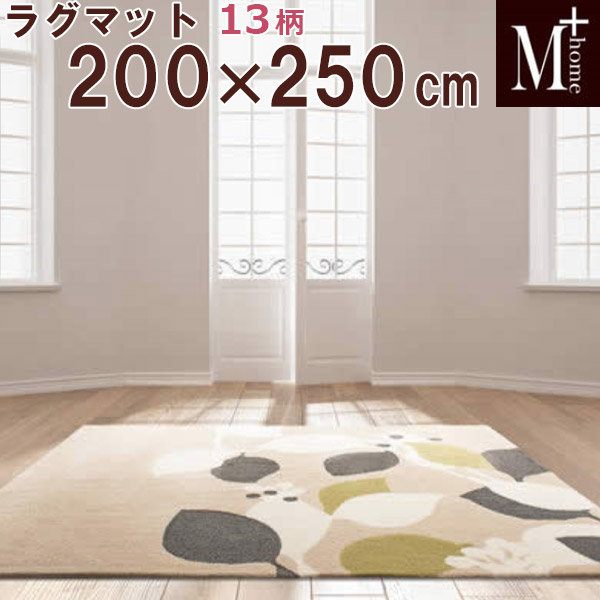 ラグマット M+home エムプラスホーム ラグコレクション 200×250 抗菌・防臭吸水素材 床暖房対応 日本製 国産