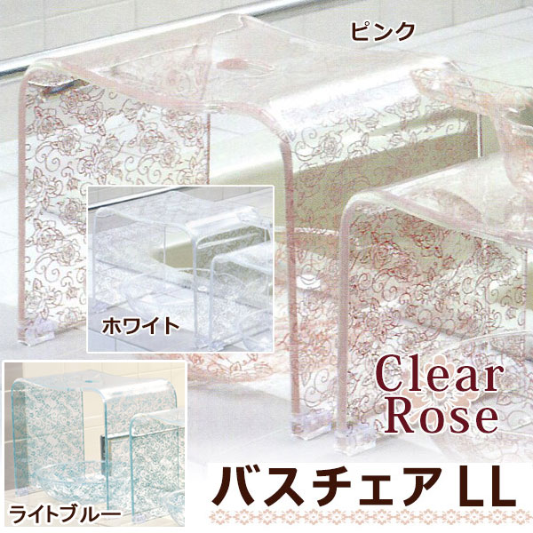 バスチェア LLサイズ アクリル クリアローズ