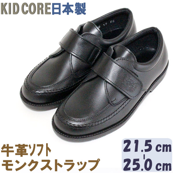 子供フォーマル靴　本革ソフトレザー モンクストラップ L 21.5～25.0cm KID CORE　460L　日本製　 モールドソール　中メッシュ　ハーフサイズあり　牛革　フォーマルシューズ　送料無料 10,450円