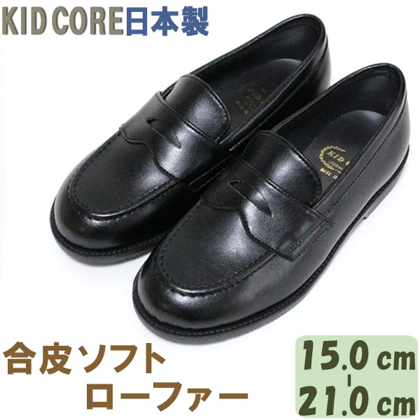 安いそれに目立つ 楽天市場 子供フォーマル靴 合皮ソフト ローファー M 15 0 21 0cm Kid Core m 日本製 モールドソール 内側メッシュ ハーフサイズあり フォーマルシューズ 旅する雑貨ルポラ 激安特価 Lexusoman Com