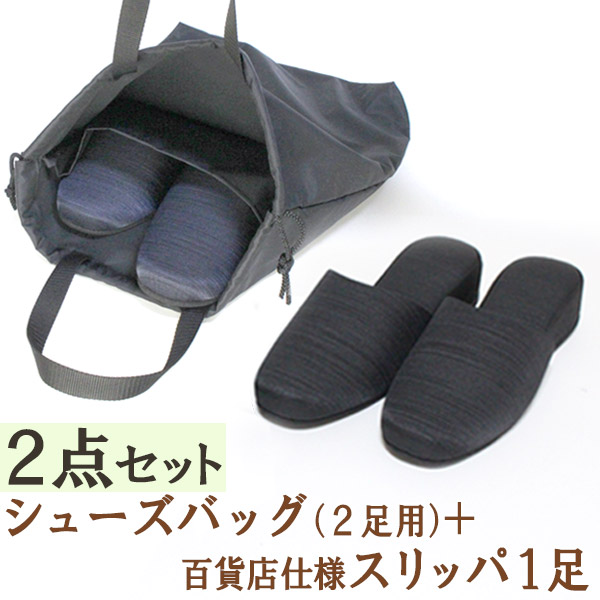 シューズバッグ＆スリッパ１足《２点セット》 お受験用スリッパバッグと百貨店仕様スリッパ　ユニチカ　バイオライナー【BIOLINER】デオドラント加工　制菌　抗菌　防臭　入学式 卒業式　参観日 パパ ママ 日本製　スリッパ袋　シューズ袋　お受験スリッパ