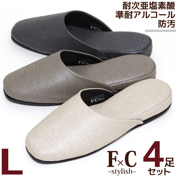 スリッパ 準耐アルコール 高反発ウレタン入り 来客用 F C 合成皮革 送料無料 旅する雑貨ルポラおしゃれなミュールのようにスタイリッシュに履ける 業務用 スリッパ Lサイズ 送料無料日用品雑貨 文房具 手芸 メンズサイズ 色が選べる来客用4足セット 衛生的にお手入れでき