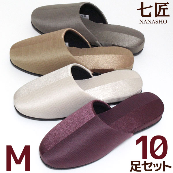 スリッパ 来客用10足セット 七匠 ドゥエマテリ Mサイズ 静音底 日本製 高級 送料無料