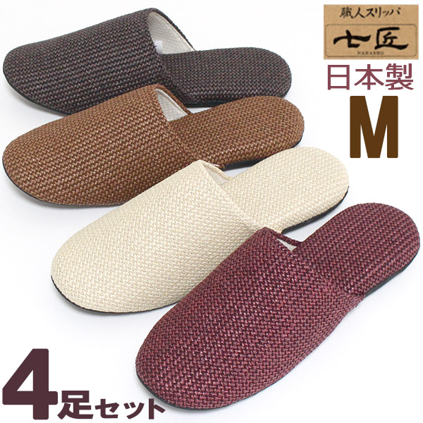 サラッとさっぱりとした肌触り 国産スリッパ 来客用におすすめ4足セット 4足セット 軽くて足にフィットするソフトタイプ おしゃれなカラーバリエーション スリッパ 七匠 来客用 4足セット 日本製 Mサイズ 麻風ざっくり織 ポリエステル 七匠 大川 日本製 ドルフィン