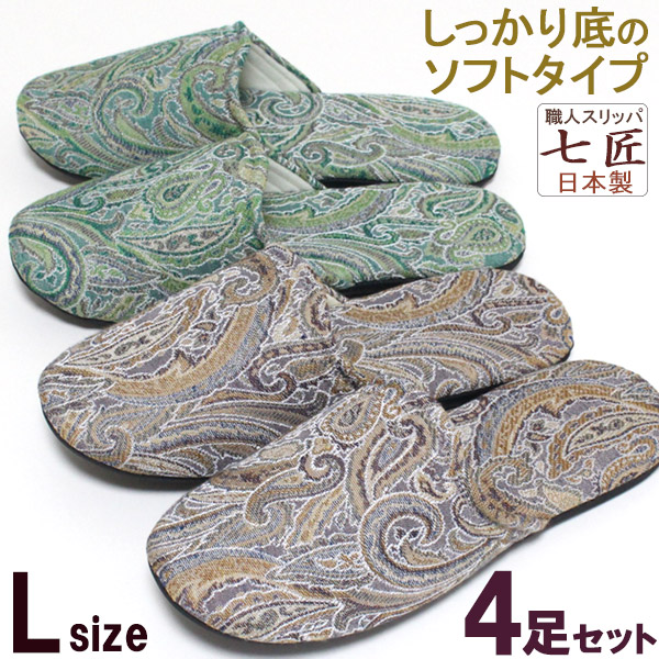 スリッパ 4足セット Lサイズ 七匠 ペイズリー ソフトタイプ メンズ つまづきにくく滑りにくい 安定底 静音 おしゃれ 来客用 オールシーズン 日本製｜旅する雑貨ルポラ