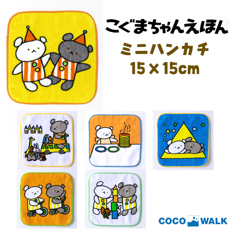 楽天市場】ミニハンカチ パイル こぐまちゃん えほん 15×15cm