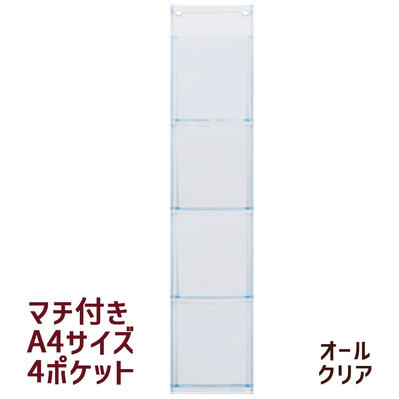 楽天市場】オールクリア 透明 ウォールポケット A4 4P W-105
