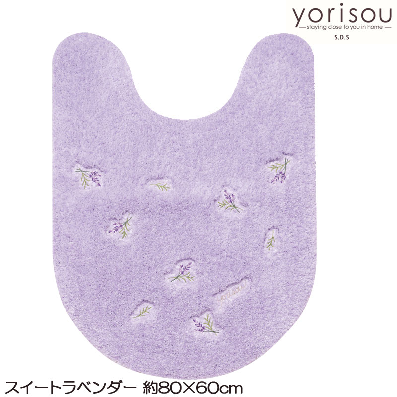 スイートラベンダー ロング トイレマット 80×60 yorisou ヨリソウ