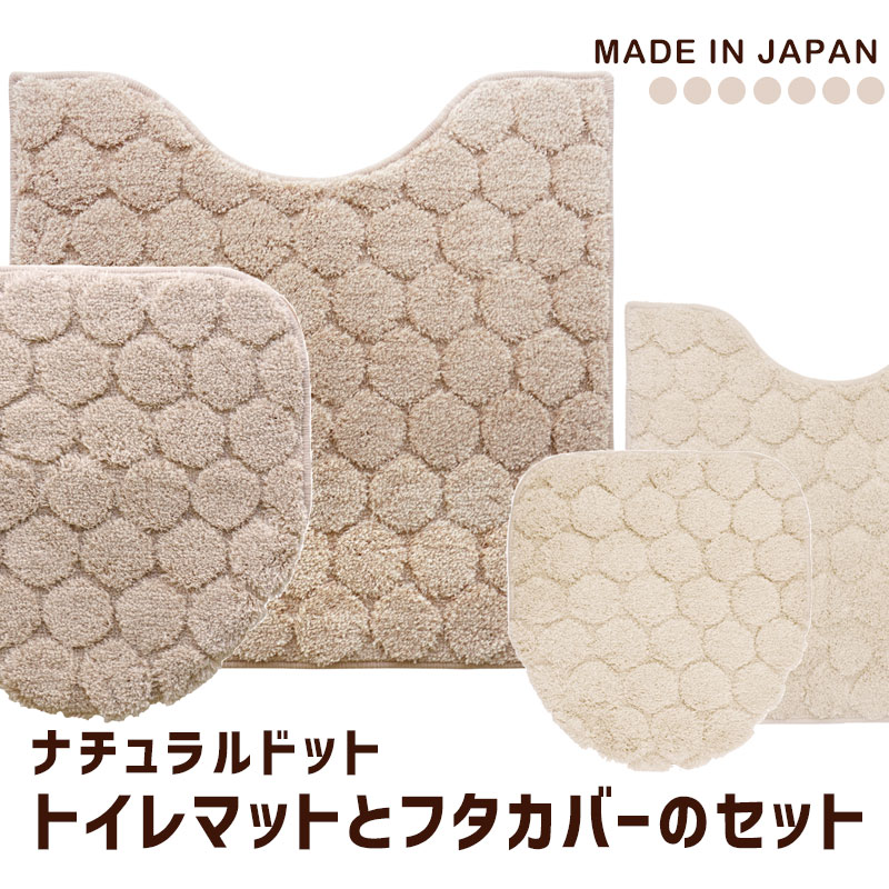 トイレマットとフタカバー 2点セット 洗浄暖房便座用 ナチュラル ドット おしゃれ 北欧 シンプル 洗える ベージュ アイボリー 綿混 カームランド 日本製