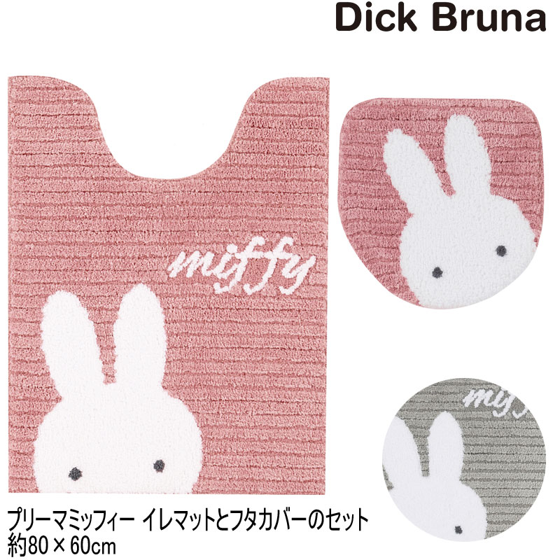 ミッフィー トイレマットとフタカバーのセット プリーマミッフィー 80×60