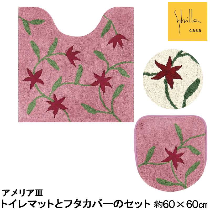 シビラ アメリア3 トイレマットとフタカバーのセット 60×60|旅する雑貨ルポラ