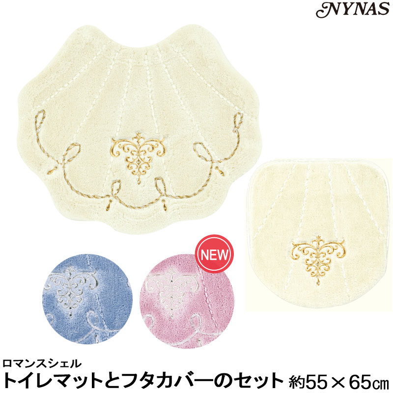 NYNAS ロマンスシェル トイレマットとフタカバーのセット 55×65　人気の貝がらシリーズ