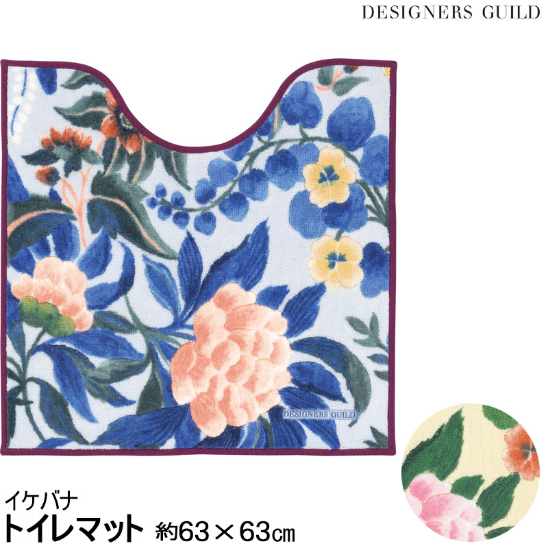 DESIGNERS GUILD イケバナ トイレマット63×63　デザイナーズギルド