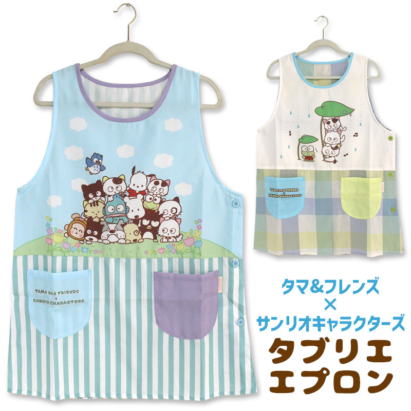 エプロン タブリエ タマ&フレンズ×サンリオキャラクターズ チェック ストライプ キャラクター 保育士 おしゃれ ギフト プレゼント グッズ メール便可画像