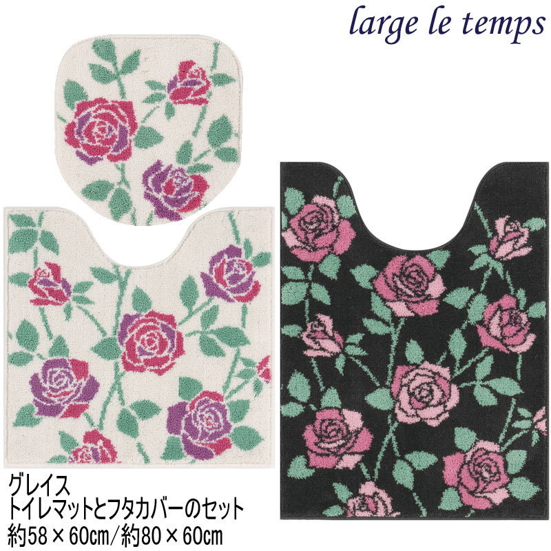 グレイス トイレマットとフタカバーのセット 約58×60cm/約80×60cm ロングトイレマット ラルジュルタン