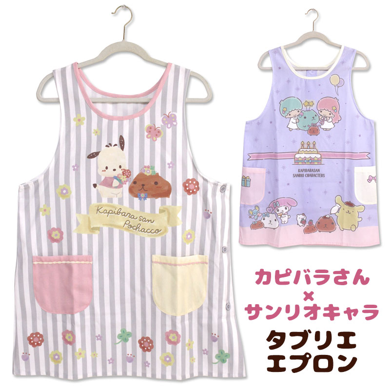 エプロン タブリエ カピバラさん × サンリオ キャラクターズ 保育士 おしゃれ かわいい マンガ ぬいぐるみ ギフト プレゼント グッズ メール便可画像