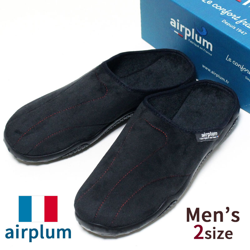 ルームシューズ airplum エアープルム ブラックカラー メンズ 41・43 ソドパック社 衝撃吸収 カップインソール フランス製 SD88000 洗える スリッパ