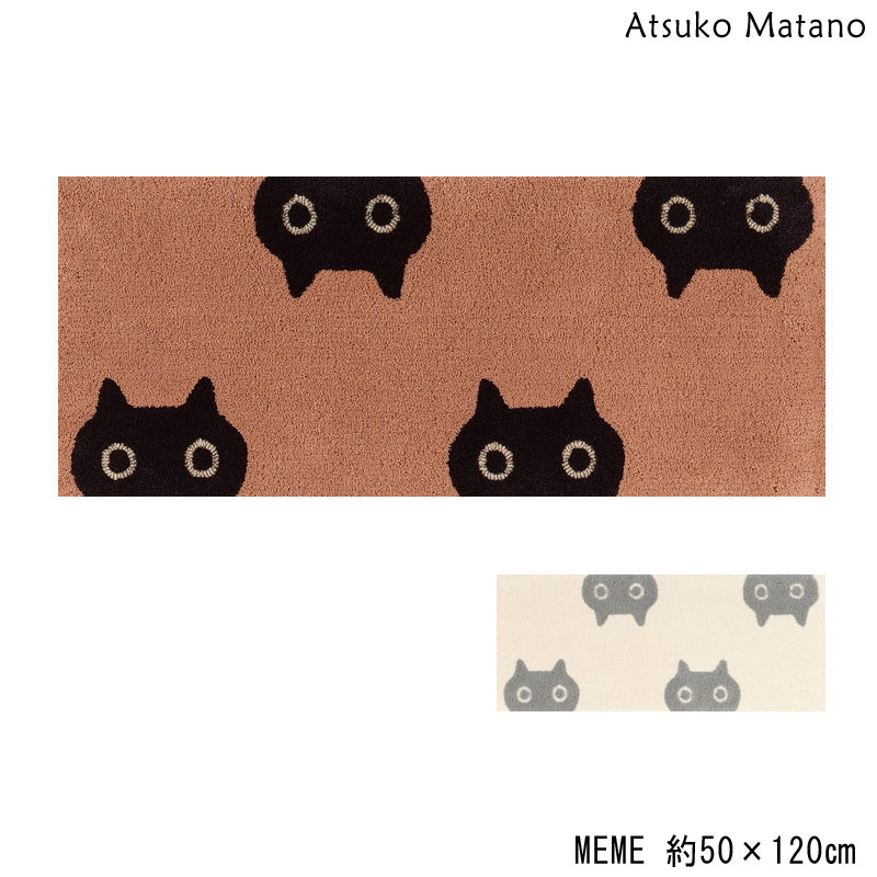 マタノアツコ キッチンマット MEME 50&times;120 ロングマット Atsuko Matano メメ ネコ｜旅する雑貨ルポラ 10,626円