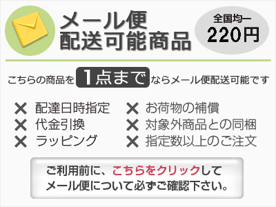 メール便可