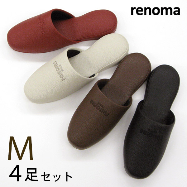 renoma レノマ サヴァ スリッパ Mサイズ4足セット 色選べます　 ブランドスリッパ おしゃれスリッパ 来客用スリッパ