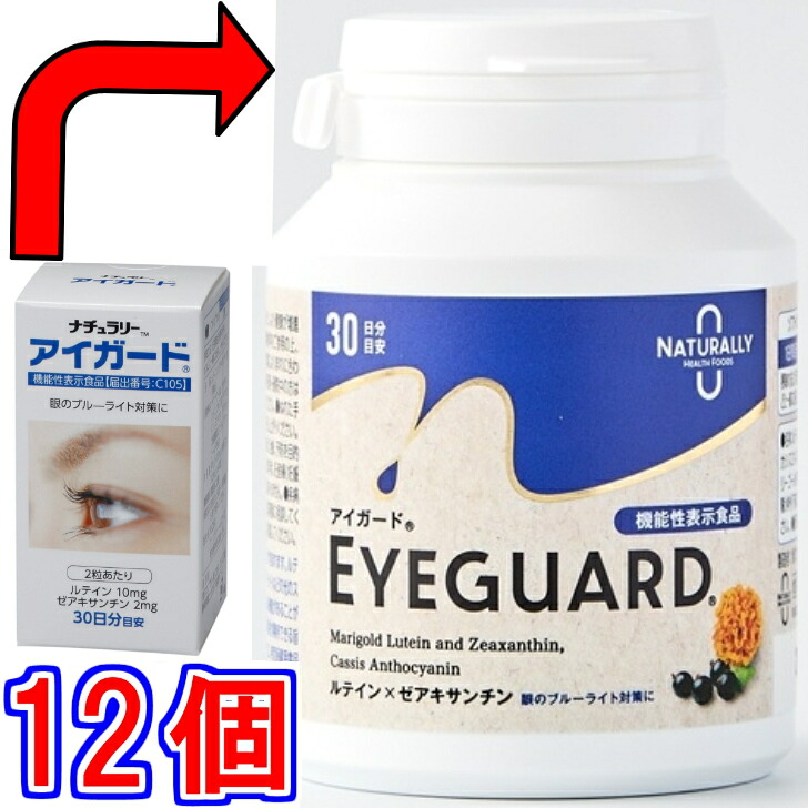 【送料無料】ナチュラリー アイガードNEW６０粒　×超お得１２個　外箱のみ変更（中身は同じ）【代引き料無料】《ルテイン、機能性表示食品、ゼアキサンチン、カシスアントシアニン、クッキリ、マリーゴールド》