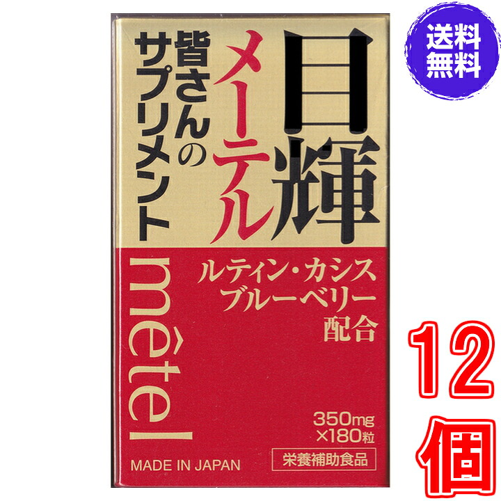 【送料無料】目輝（メーテル） １８０粒　×超お得１２個　【代引き料無料】《くっきり、はっきり、ルテイン、カシス、ブルーベリー、クコシ、シンジュガイ》