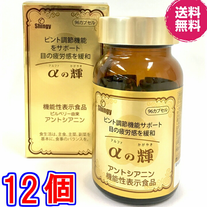 【貨物輸送無料】αの輝 ×超お得１２個《９６粒、役立つこと性書きあらわす食料雑貨類、建造物木の実謂われ因縁 アントシアニン、目の気疲れ感を楽になること、鮑の輝》