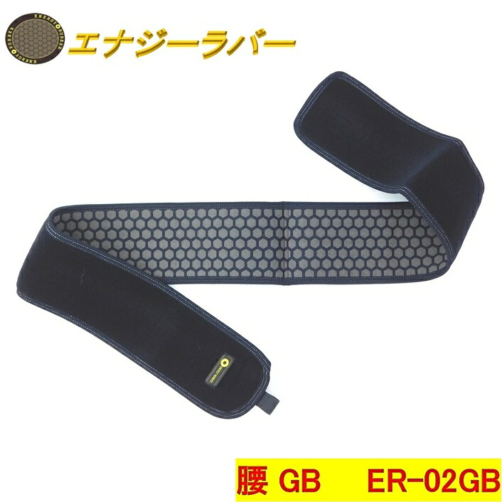 【送料無料】エナジーラバー　腰ＥＲ-02ＧＢ　115ｃｍ×10ｃｍ《岩盤セラミック加工、ＧＡＮＢＡＮ、腰ベルト、遠赤外線、ハニカム構造、コイノテックス、山本化学工業、バイオラバー、腰ＧＢ》