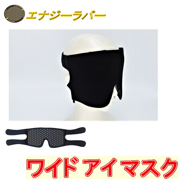 【貨物輸送無料】活動力天然ゴム ワイドアイマスクＥＲ-18ＧＢ《岩盤陶芸工業、ＧＡＮＢＡＮ、目隠しＧＢ、遠赤外線、ハニカム社会システム、コイノテックス、山本舎密学実業、バイオ天然ゴム》